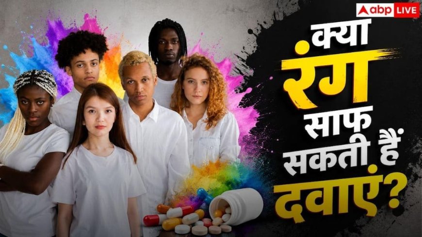 Fairness Cream: क्या सच में कोई काला शख्स गोरा हो सकता है? कई साल से दवा कंपनियां परोस रहीं आपको ये झूठ
