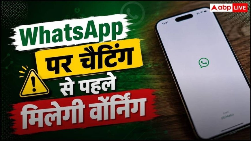 आपका पैसा और डेटा बचा सकती है WhatsApp की यह वॉर्निंग, आ रहा है नया सेफ्टी फीचर