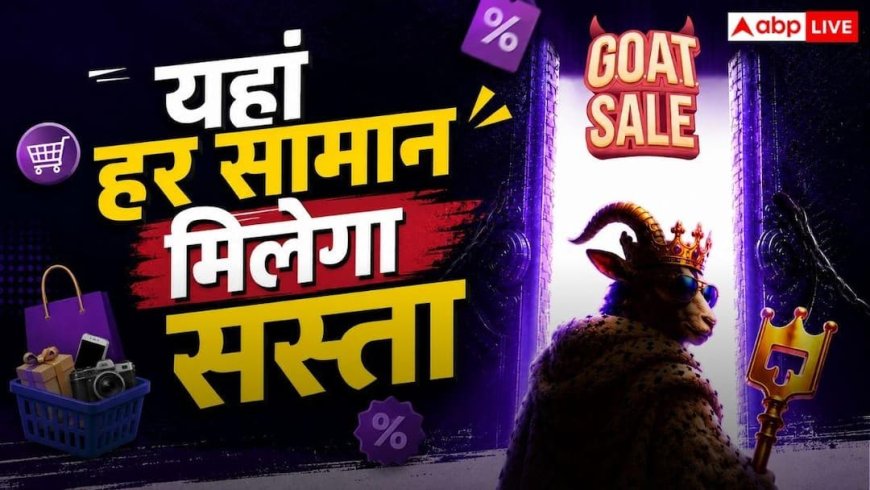 Flipkart GOAT Sale 2026: वॉशिंग मशीन और पंखे-कूलर समेत हर आइटम पर छूट ही छूट, इस सेल में मचेगा तहलका