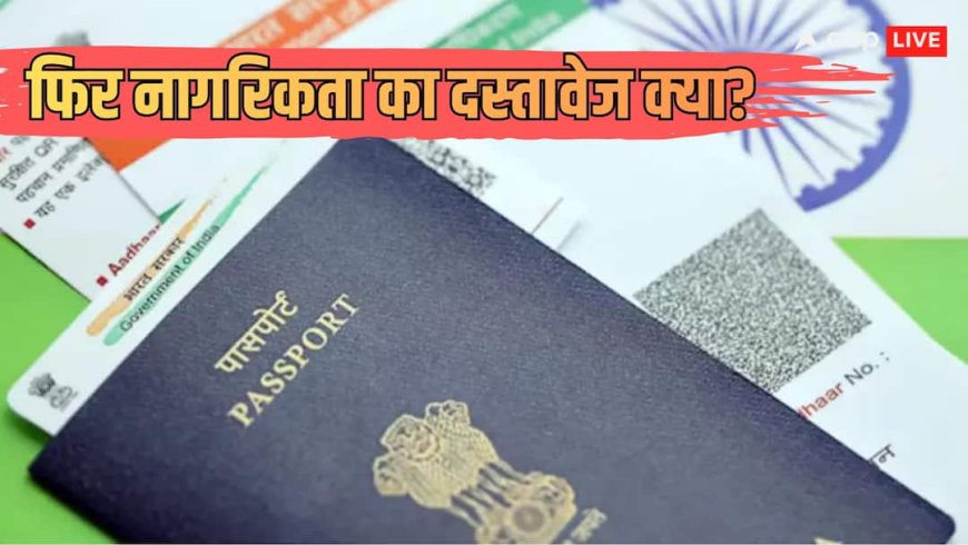 Explained: पासपोर्ट नागरिकता का प्रमाण क्यों नहीं? विदेश मंत्रालय के बयान के मायने क्या, कैसे साबित होती सिटीजनशिप?