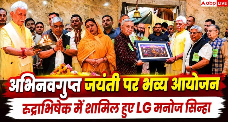 Abhinava gupta Jayanti 2026: शिवचार्य अभिनवगुप्त जयंती पर कश्मीर में श्रद्धा का संगम, एलजी मनोज सिन्हा ने रुद्राभिषेक में लिया हिस्सा