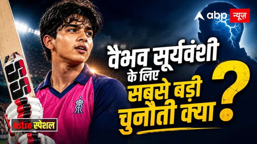 वैभव सूर्यवंशी की कुंडली का वो सच, जो 2027 में हिला देगा क्रिकेट करियर!