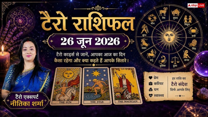 Tarot Rashifal 26 June 2026: सिंह, मिथुन और मकर राशि वालों को मिलेगी बड़ी खुशखबरी; मेष व मीन राशि के जातक बरतें विशेष सावधानी!