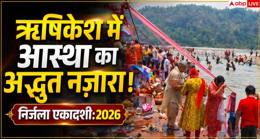 Nirjala Ekadashi 2026: हर-हर गंगे के जयघोष से गूंजा त्रिवेणी घाट, निर्जला एकादशी पर उमड़ी भीड़