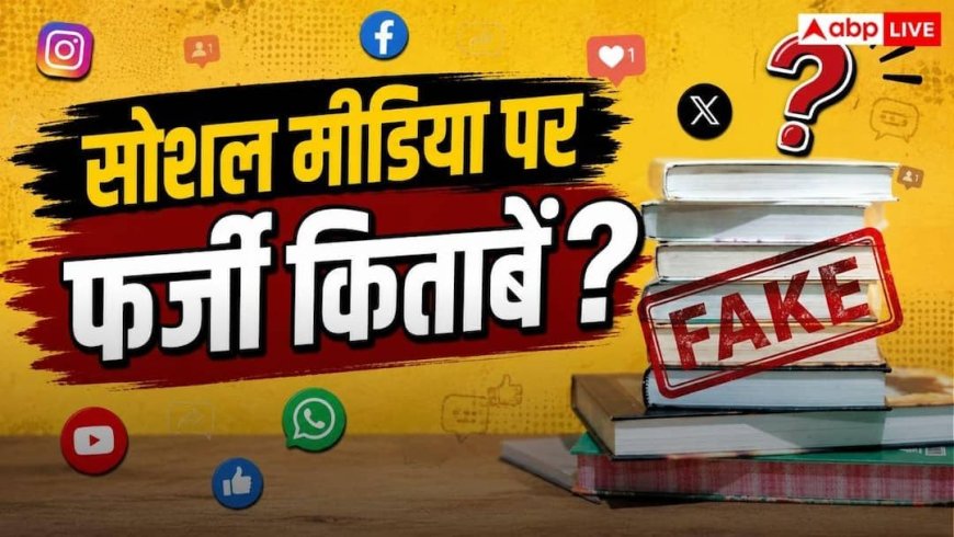 NCERT की चेतावनी! सोशल मीडिया पर वायरल हो रही फर्जी किताबों से रहें सावधान