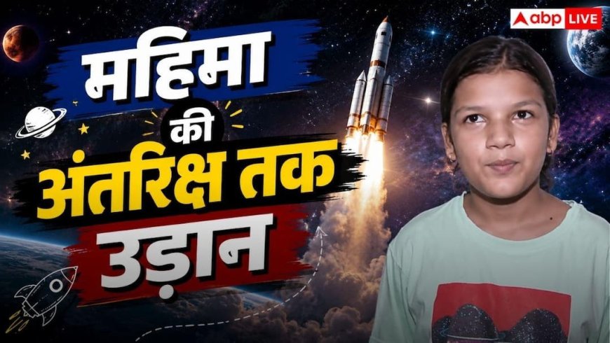 रायपुर की छात्रा महिमा राजपूत का बड़ा कमाल, अब अंतरराष्ट्रीय स्पेस मिशन में 108 देशों के छात्रों के साथ करेंगी काम