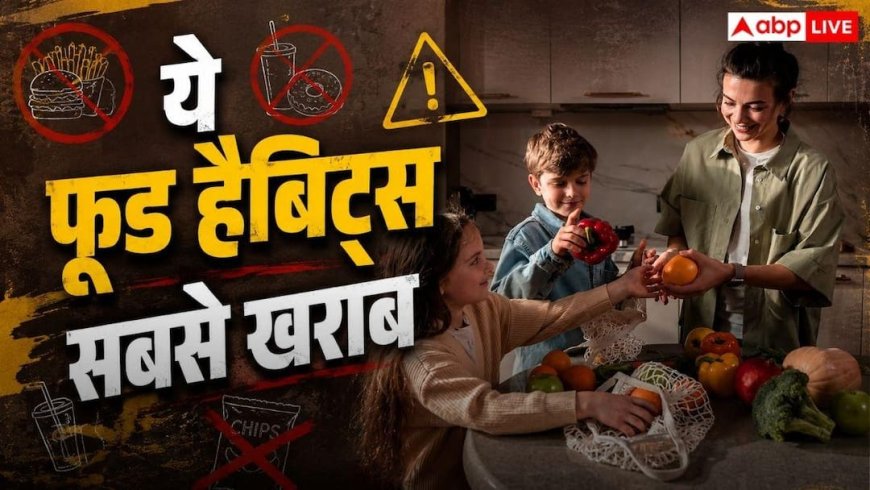 Childhood Obesity Causes: इन 5 फूड हैबिट्स से बच्चों को जल्दी घेर लेता है मोटापा, जानिए कैसे छुड़ाएं इससे पीछा?