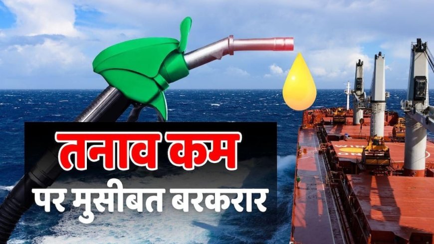 Oil-LPG Crisis: 9 गुना बढ़ा तेल का किराया, देश पर फिर आई नई आफत, रसोई गैस पर भी मंडराया खतरा