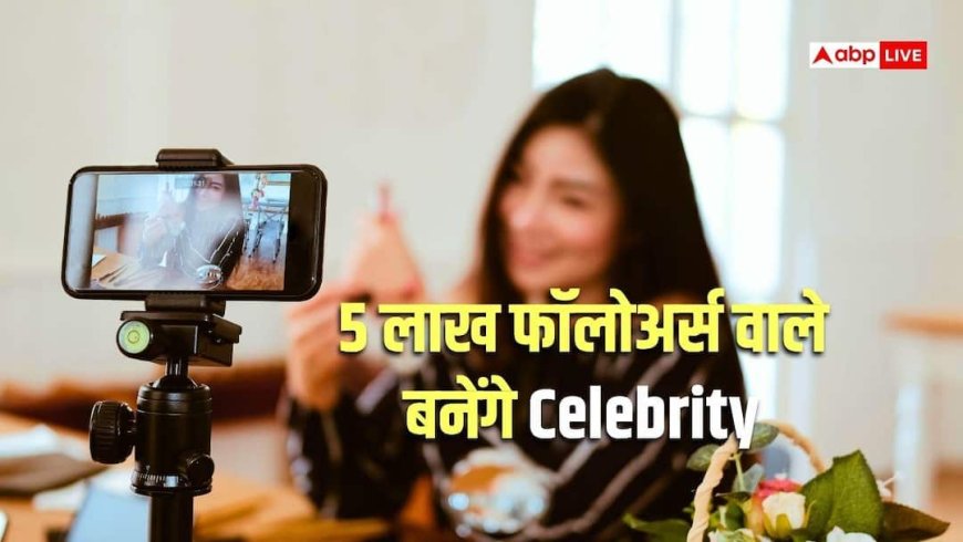 SEBI: सोशल मीडिया पर 5 लाख फॉलोअर्स हैं तो आप भी कहलाएंगे 'सेलिब्रिटी', SEBI ने बनाया नया ड्राफ्ट
