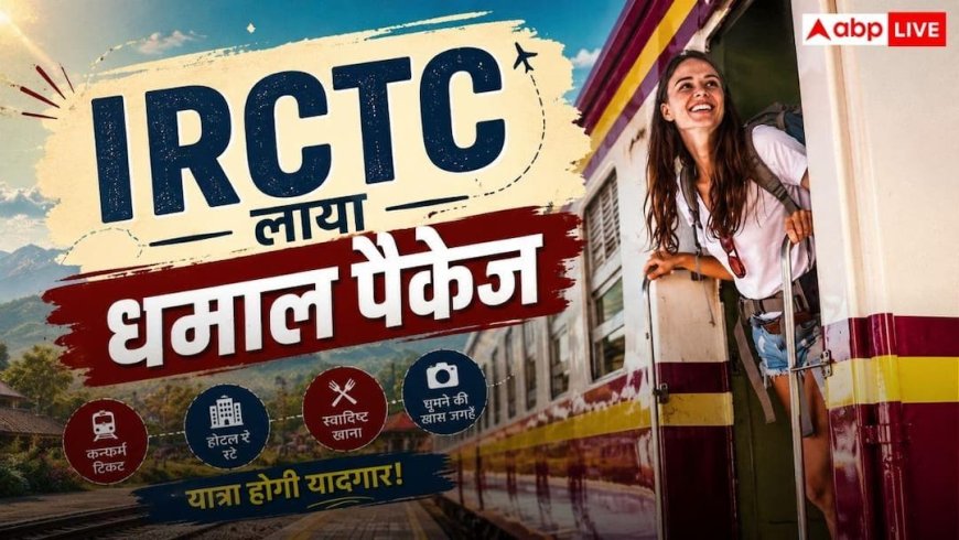 IRCTC Tour Package 2026: मात्र 21,190 रुपये में दिल्ली-जयपुर और गुजरात यात्रा, IRCTC का बड़ा तोहफा, रहना-खाना सब फ्री