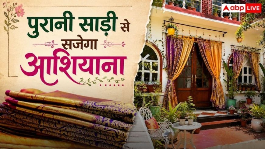 Old Saree Home Decor Ideas: पुरानी साड़ियों से हवेली जैसा सज जाएगा घर, छुप छुपकर मेहमान भी करेंगे तारीफ