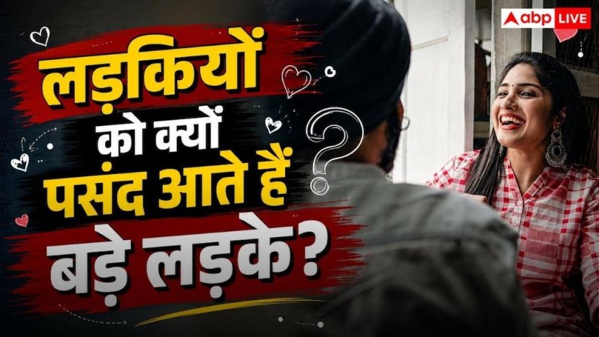 Why Girls Like Older Men: बड़ी उम्र के लड़कों पर क्यों फिदा होती हैं लड़कियां? इमोशनल सपोर्ट नहीं, ये है सबसे बड़ा सीक्रेट