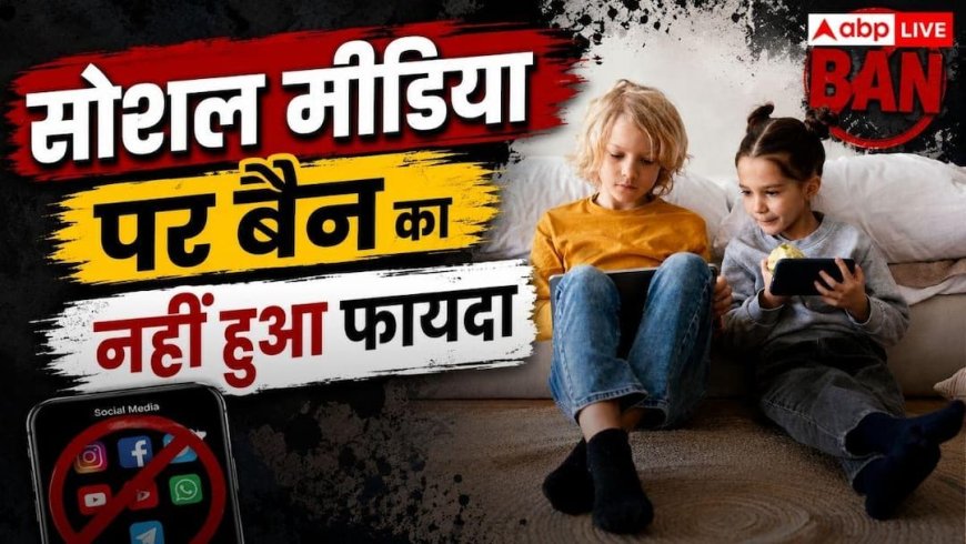 सरकार ने लगाया बैन, लेकिन बच्चे फिर भी सोशल मीडिया पर, क्या फेल हो गया ऑस्ट्रेलिया का कानून?