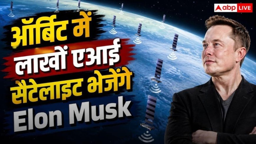 Elon Musk करेंगे नया कमाल, Starmind में बनाएंगे 10 लाख एआई सैटेलाइट का नेटवर्क