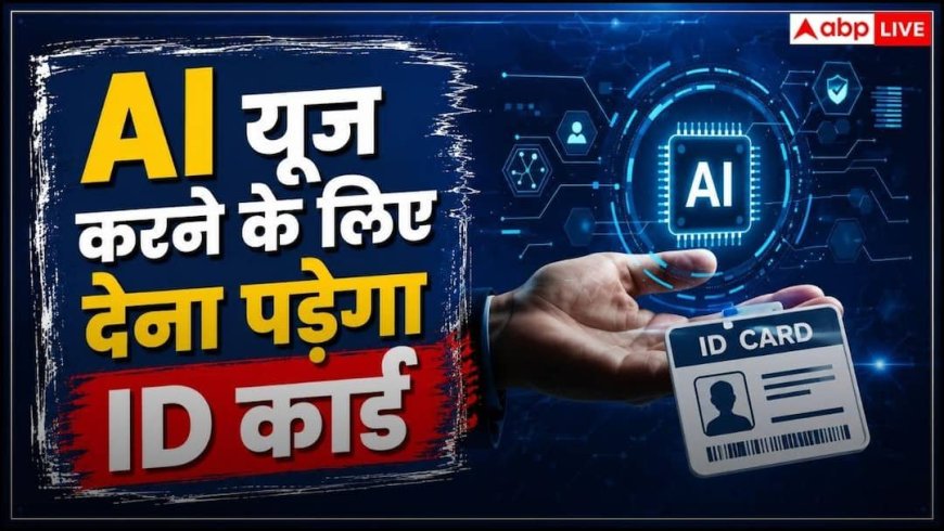 अब गुमनाम रहकर यूज नहीं कर पाएंगे एआई, बदल गई पॉलिसी, देना पड़ सकता है बायोमेट्रिक डेटा