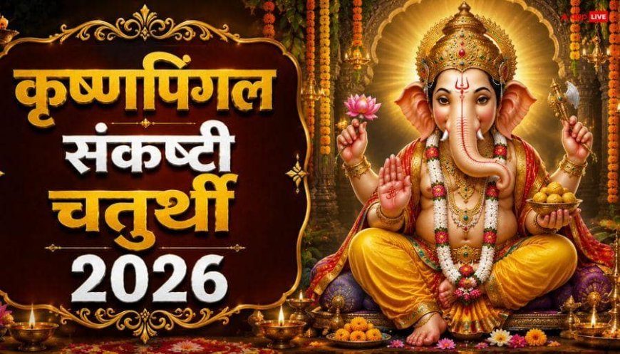 KrishnaPingala Sankashti Chaturthi 2026: कृष्णपिङ्गल संकष्टी चतुर्थी 3 या 4 जुलाई कब, पूजा का मुहूर्त और चंद्रोदय समय देखें