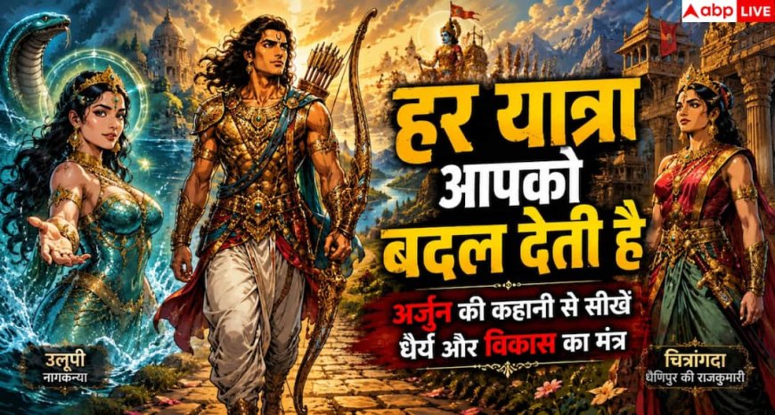 Mahabharat: अर्जुन की कथा से जानिए सफलता और आत्मविकास का रहस्य