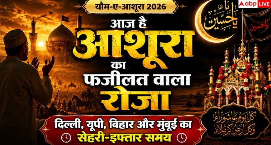 Ashura Roza 2026: आज है मुहर्रम का सबसे फजीलत वाला रोजा, जानें दिल्ली, यूपी, बिहार और मुंबई में सेहरी-इफ्तार का सही समय