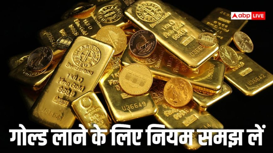 जींस में छुपा रखा था सवा 3 करोड़ का सोना, एयरपोर्ट पर धरे गए, विदेश से गोल्ड लाने के क्या नियम हैं?