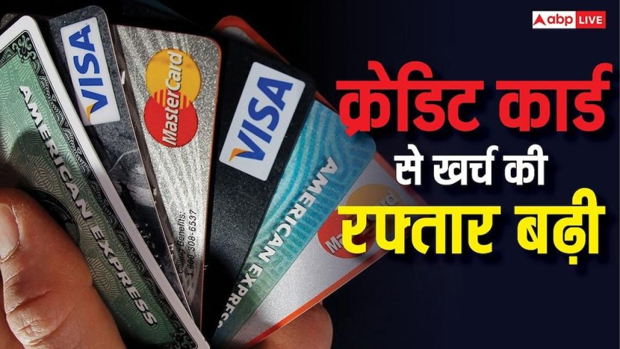 इस सरकारी बैंक ने HDFC और ICICI को पछाड़ा, क्रेडिट कार्ड रेस में हुआ आगे, लोगों ने खूब किया खर्च