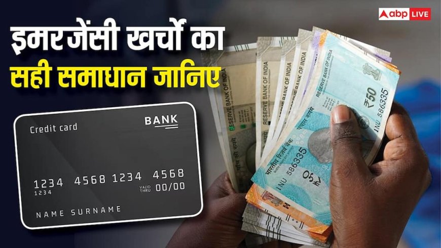 Personal Loan vs Credit Card: पर्सनल लोन या क्रेडिट कार्ड, इमरजेंसी के लिए पैसे चाहिए तो क्या करें? एक्सपर्ट्स ने बताए दोनों के फायदे