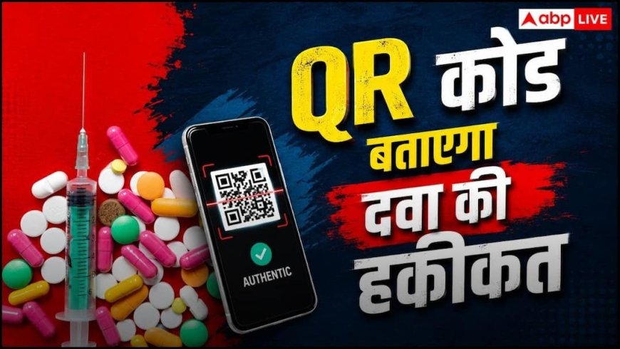 नकली दवाओं का खेल खत्म! अब कैंसर, एंटीबायोटिक और टीकों पर QR कोड अनिवार्य, सरकार का बड़ा फैसला