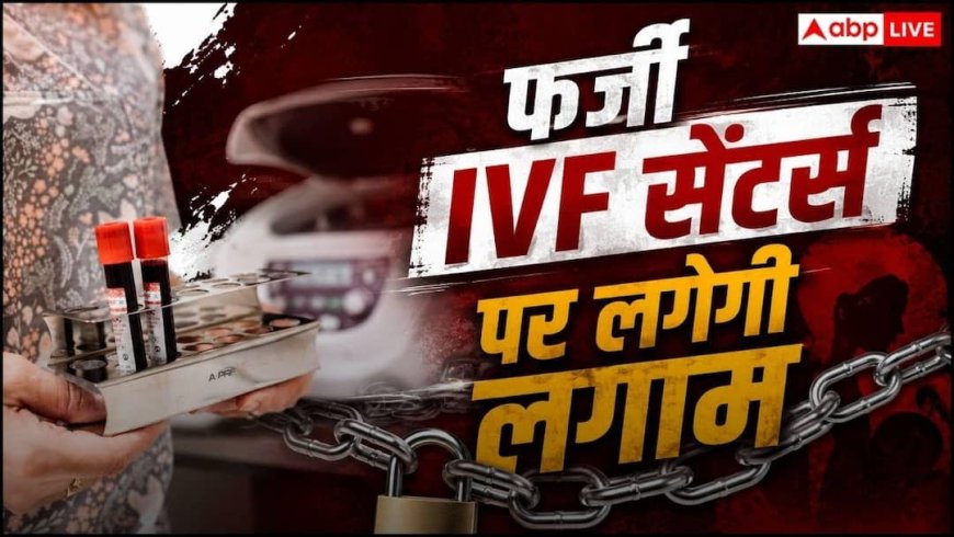 IVF कराने वालों के लिए बड़ी खबर, स्पर्म बैंक और फर्टिलिटी क्लीनिकों के लिए नए नियम तय
