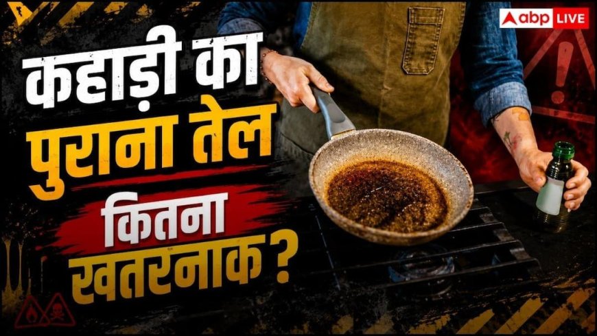 Health Risks Of Reheated Oil: कड़ाही में बचा तेल कितने दिन तक इस्तेमाल कर सकते हैं, कब बन जाता है जहर?