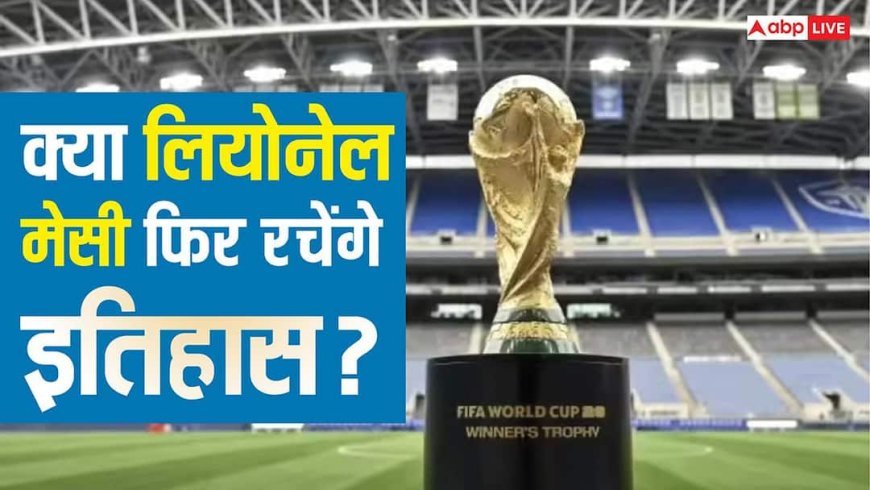 FIFA World Cup 2026: क्या लियोनेल मेसी फिर रचेंगे इतिहास? ग्रहों की चाल से जानें सबसे बड़ा ज्योतिषीय संकेत