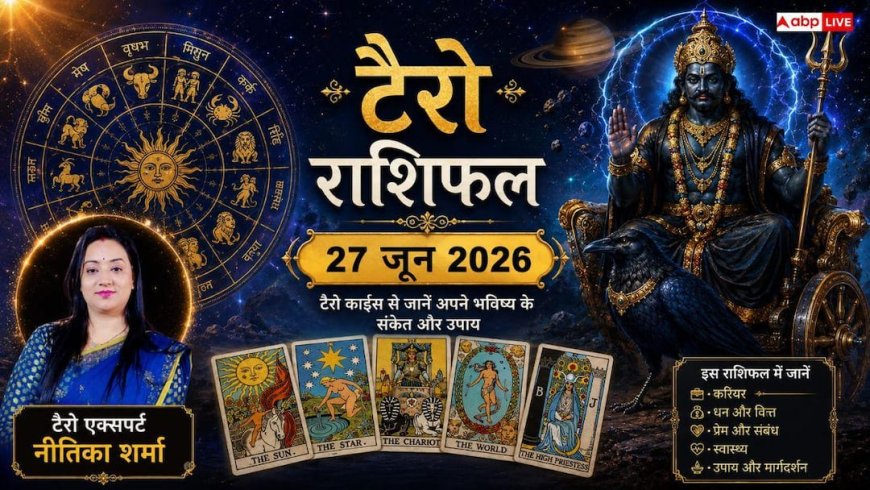 Tarot Rashifal 27 June 2026: मकर, वृश्चिक और धनु राशि वालों को मिलेगा तगड़ा धन लाभ; कर्क व सिंह राशि के जातक बरतें विशेष सावधानी!