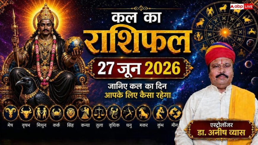 Kal Ka Rashifal 27 June 2026: शनिवार को साध्य योग का महासंयोग, भद्र राजयोग से इन 4 राशियों को बंपर लाभ, जानें कल का राशिफल