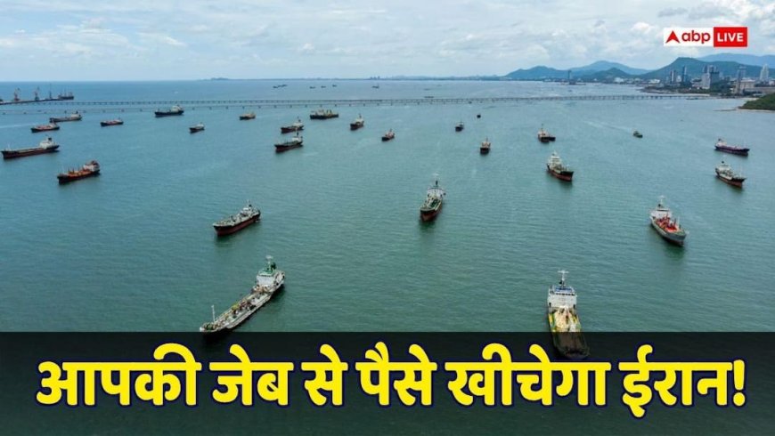 Strait of Hormuz: ईरान के इस कदम से और बढ़ेगी महंगाई, हर साल $40 बिलियन कमाने का बना लिया प्लान, संकट में कई देश