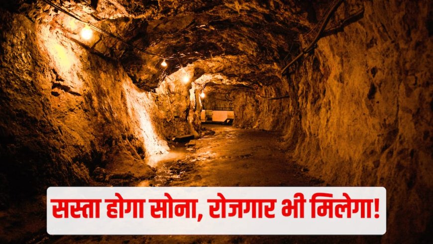 देश में इस खदान से हर साल निकलेगा 400 किलो सोना, 2 टन गोल्ड भी उगलेगी ये माइन, याद आया KGF