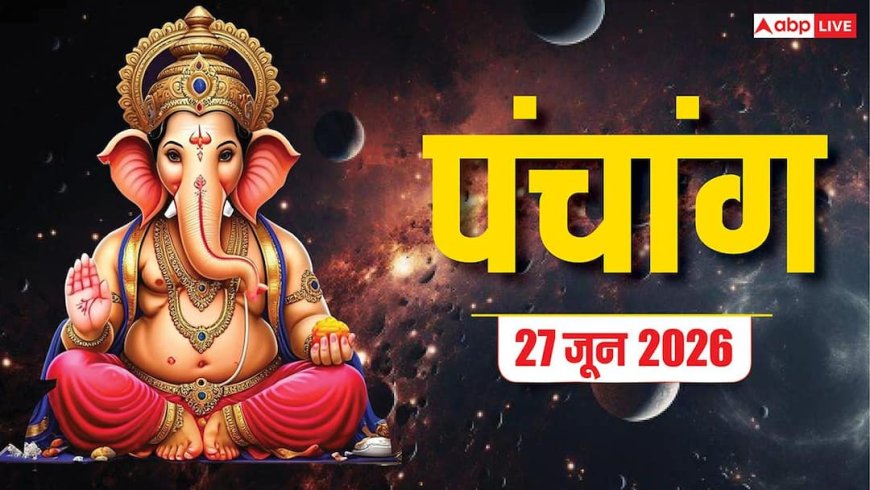 Aaj Ka Panchang 27 June 2026: आज साल के आखिरी शनि प्रदोष व्रत पर साध्य-रवि योग का संयोग, देखें शुभ मुहूर्त, पूरा पंचांग
