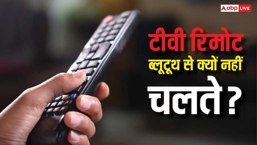 टीवी रिमोट ब्लूटूथ से क्यों नहीं चलते? वर्षों पुरानी वजह जानकर रह जाएंगे हैरान