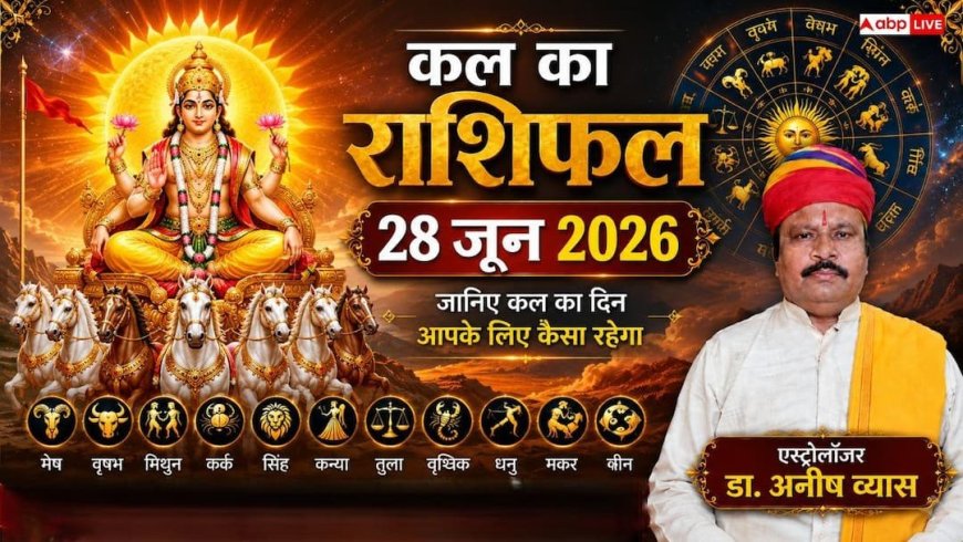 Kal Ka Rashifal 28 June 2026: शुभ योग का महासंयोग, भद्र राजयोग से इन 3 राशियों की खुलेगी लॉटरी, कुंभ राशि के युवाओं की होगी बड़ी राजनीतिक उन्नति!