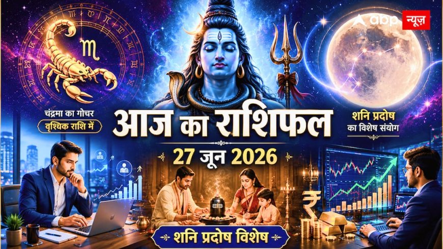 Aaj Ka Rashifal 27 June 2026: आज सुबह 08:54 से 10:39 बजे तक राहु काल का साया, मेष से मीन राशि वाले भूलकर भी न करें ये काम