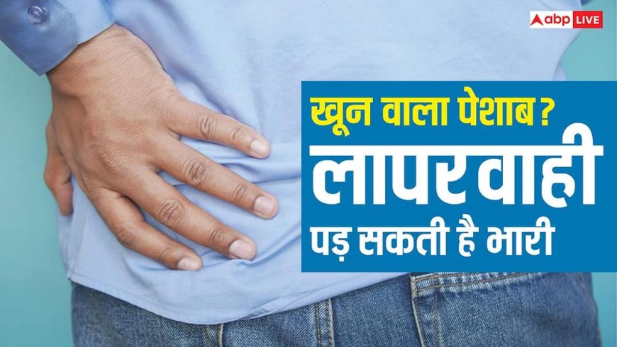 Causes Behind Urinary Blood: पेशाब में खून आना हो सकता है किडनी कैंसर का शुरुआती संकेत, कभी न करें नजरअंदाज