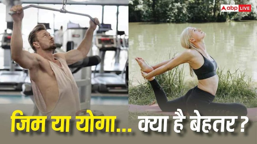Heart Health Tips : जिम या फिर योगा...दिल की सेहत के लिए क्या है बेहतर? एक्सपर्ट से जानें