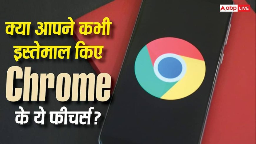 अब पहले से कहीं ज्यादा स्मार्ट हुआ Google Chrome! 2026 के ये 5 फीचर्स नहीं देखे तो बहुत कुछ मिस कर देंगे