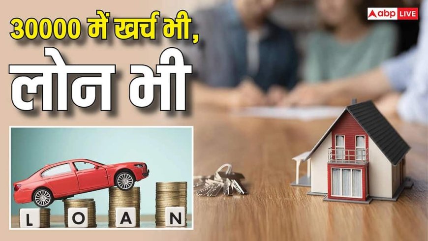 Finance Tips: 30000 की सैलरी में कैसे मैनेज होगा होम लोन और कार लोन, समझें पूरा गणित