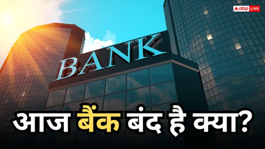 Bank Holiday Today: आज बैंक बंद है क्या, जानें 27 जून को आपके शहर में बैंक खुले हैं या नहीं