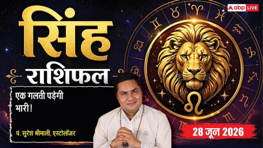 Singh Rashifal 28 June 2026: विपरीत ग्रह गोचर से वाणी में आ सकती है कठोरता, पेंडिंग कार्यों को तुरंत करें पूरा