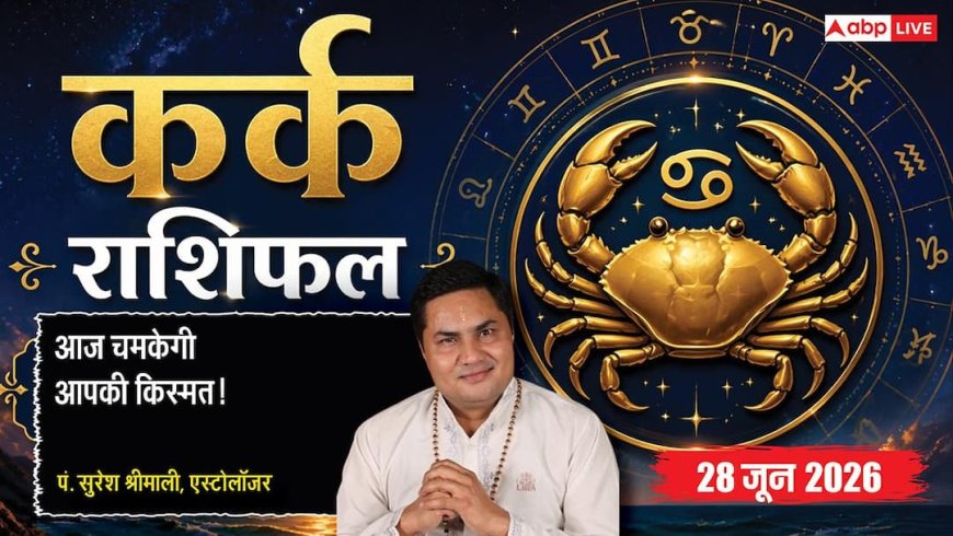 Kark Rashifal 28 June 2026: स्टूडेंट्स की पढ़ाई में आएगा जबरदस्त निखार, पूरी एकाग्रता से पूरे होंगे सभी काम