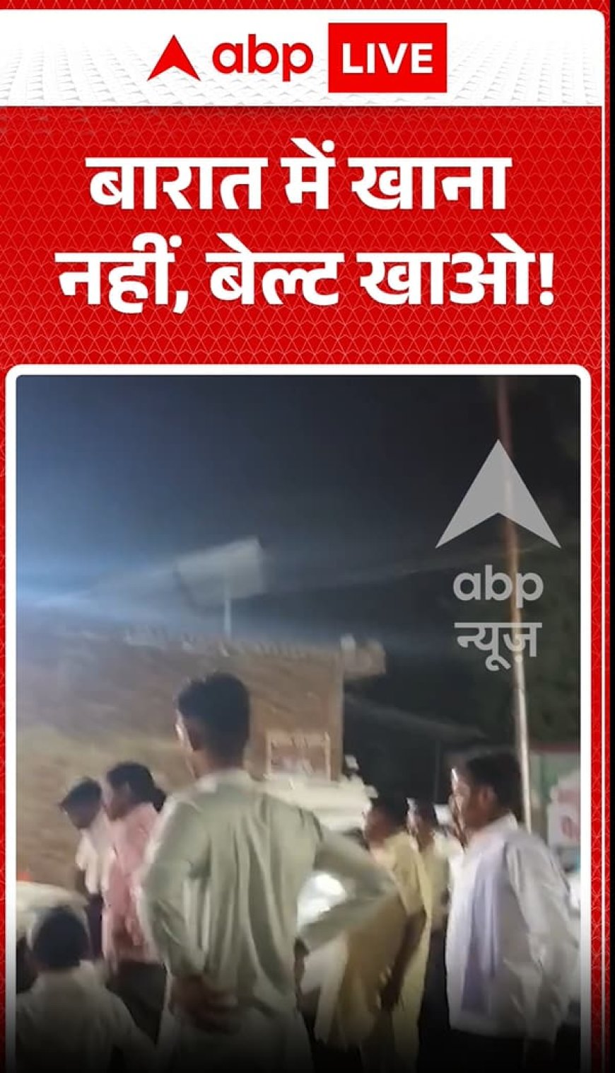 बारात में खाना नहीं मिला—इसके बजाय बेल्ट से पिटाई हुई।