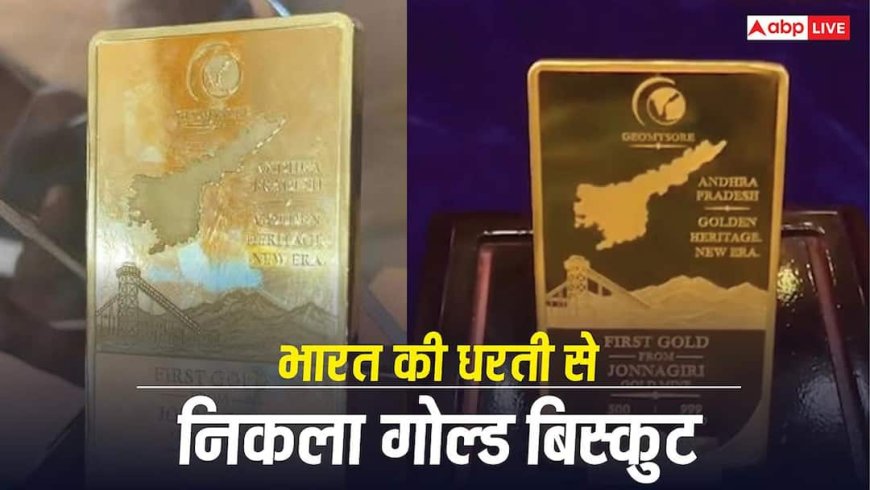 Gold Mine: भारत की धरती से निकला सोना, जोनागिरी खदान के पहले गोल्ड बिस्कुट की बाजार में एंट्री, कितनी है कीमत?