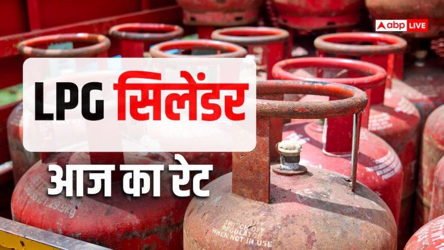 LPG Price Today: 14 किलो वाला गैस सिलेंडर बुक कराने से पहले जान लें आज का रेट, आपके शहर में कितनी है कीमत?