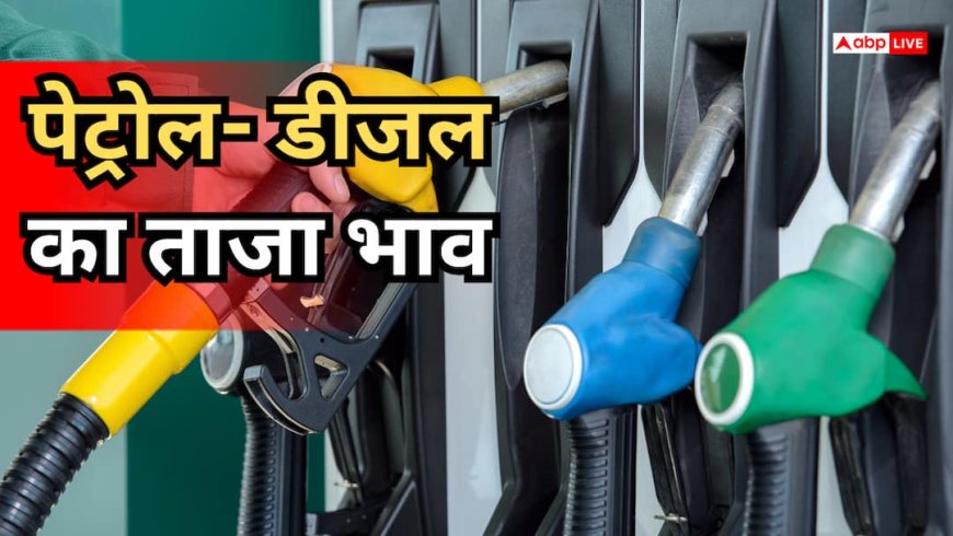 Petrol- Diesel Price Today: आज जारी हुए पेट्रोल-डीजल के नए रेट, जानें आपके शहर में कितना है भाव