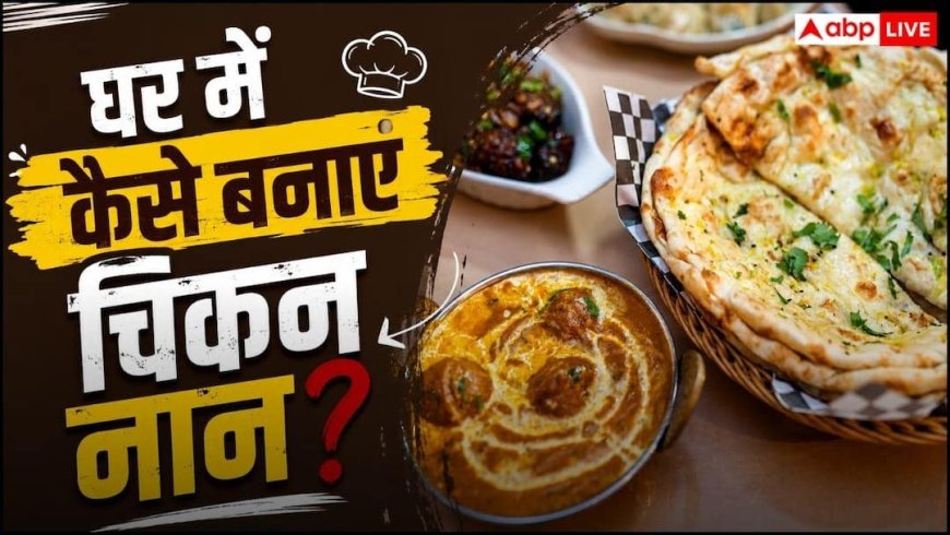 Chicken Naan Recipe: चिकन नान खाने के लिए क्यों जाना होटल? घर पर मिनटों में तैयार करें रेस्टोरेंट जैसा स्वाद