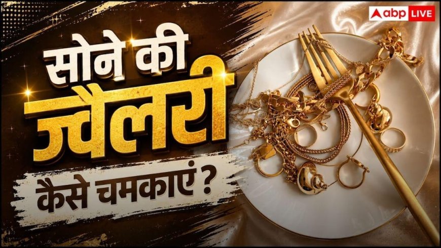 Gold Jewellery Cleaning: सुनार भी रह जाएगा दंग! घर की इस 1 सस्ती चीज से 1 मिनट में नए जैसे चमक उठेंगे सोने के गहने
